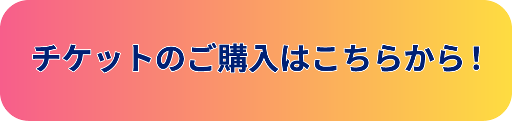 チケットのご購入はこちらから！